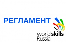 Регламент открытого Регионального чемпионата «Молодые профессионалы» (WorldSkills Russia) Свердловской области 2018